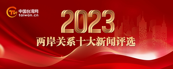 坚定方向，奋楫笃行！2023年两岸关系十大新闻评选活动正式启动