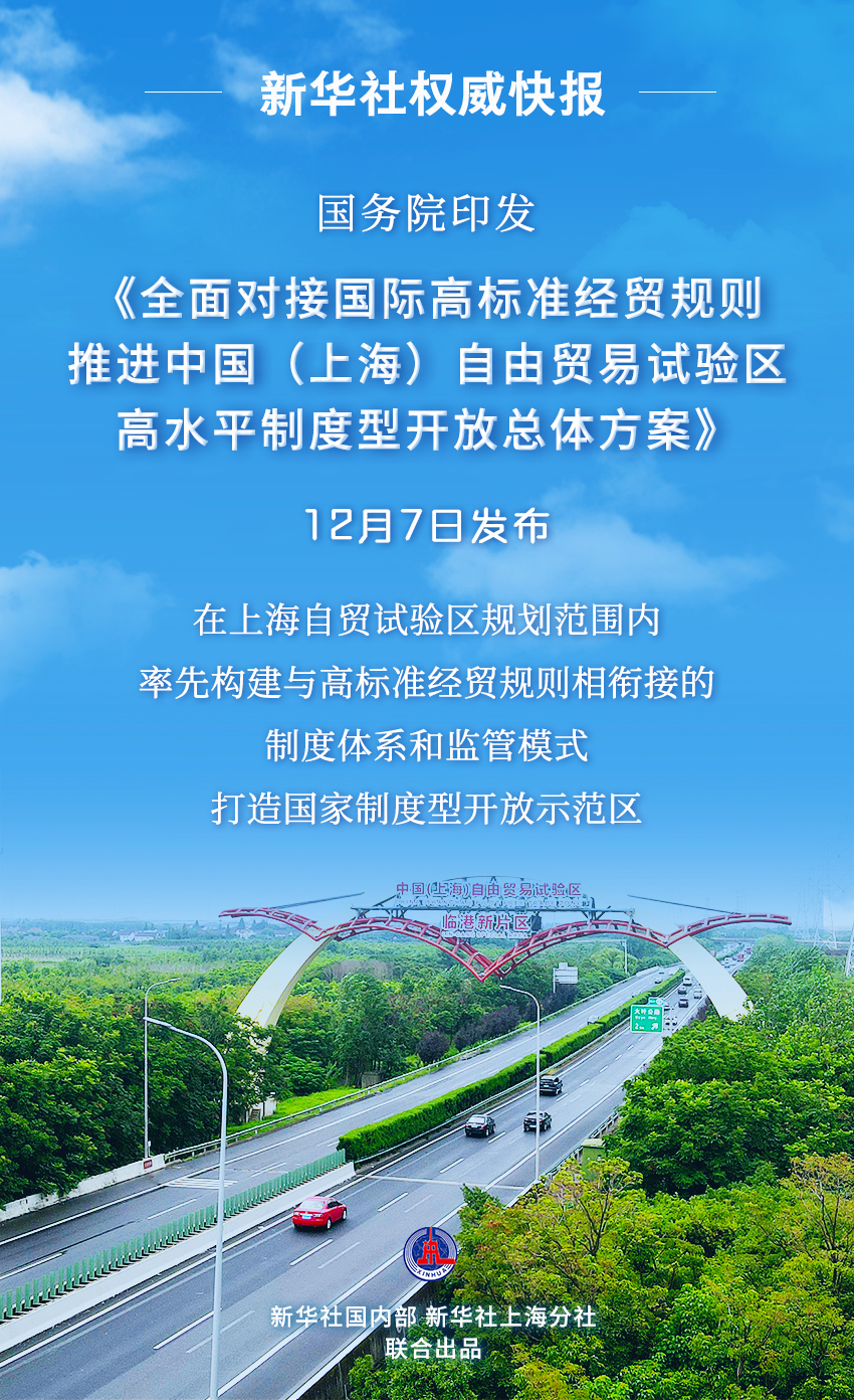国务院印发《全面对接国际高标准经贸规则推进中国（上海）自由贸易试验区高水平制度型开放总体方案》