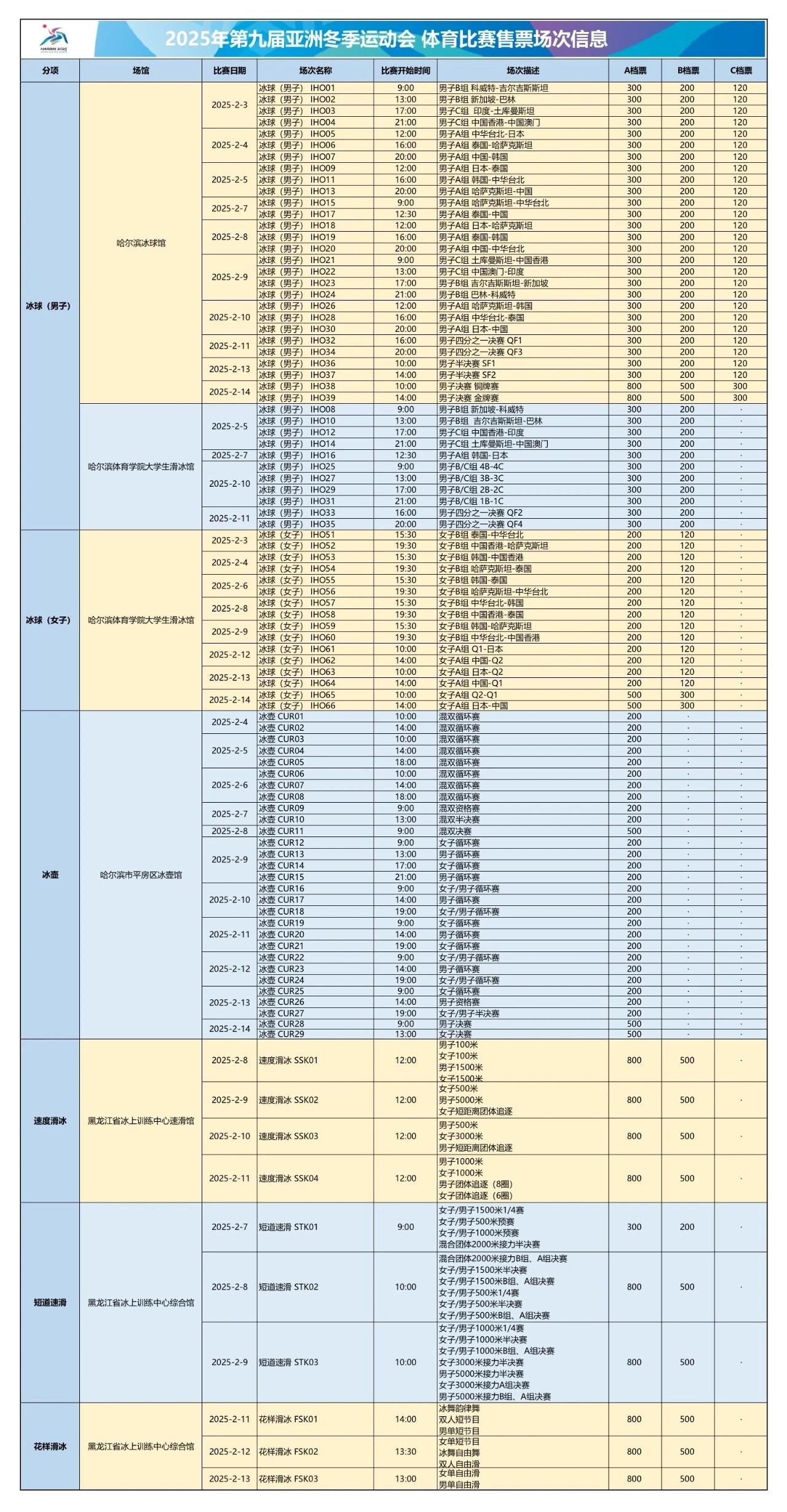 亚冬会门票将于1月11日正式发售 购票认准官方渠道→