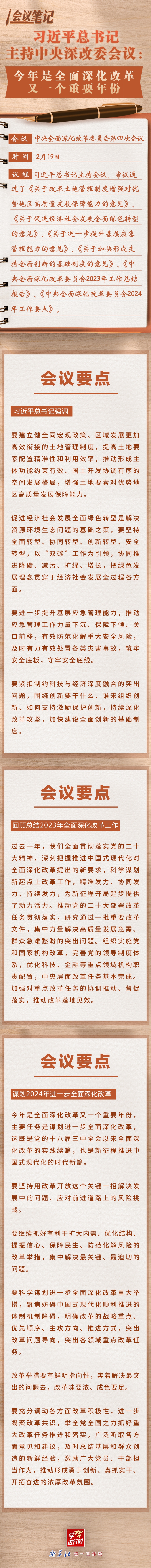 学习进行时丨会议笔记：习近平总书记主持中央深改委会议：今年是全面深化改革又一个重要年份