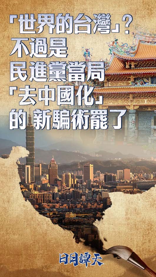 民进党当局“去中国化”的新骗术包藏“台独”祸心