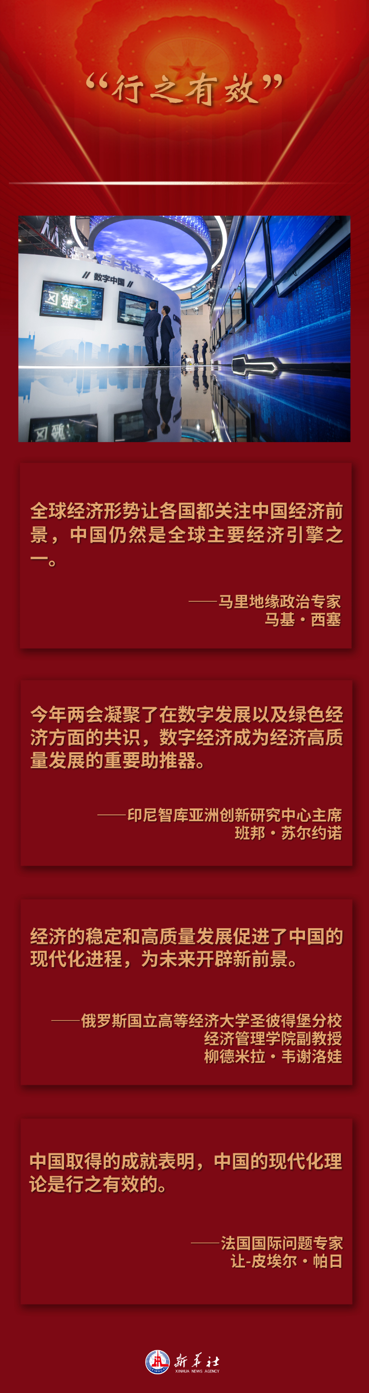 走得通、行得稳——国际人士更加认同中国式现代化