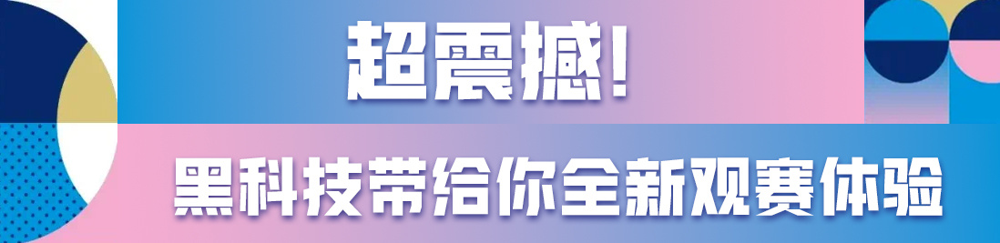 准备好了！总台带你体验不一样的奥运精彩