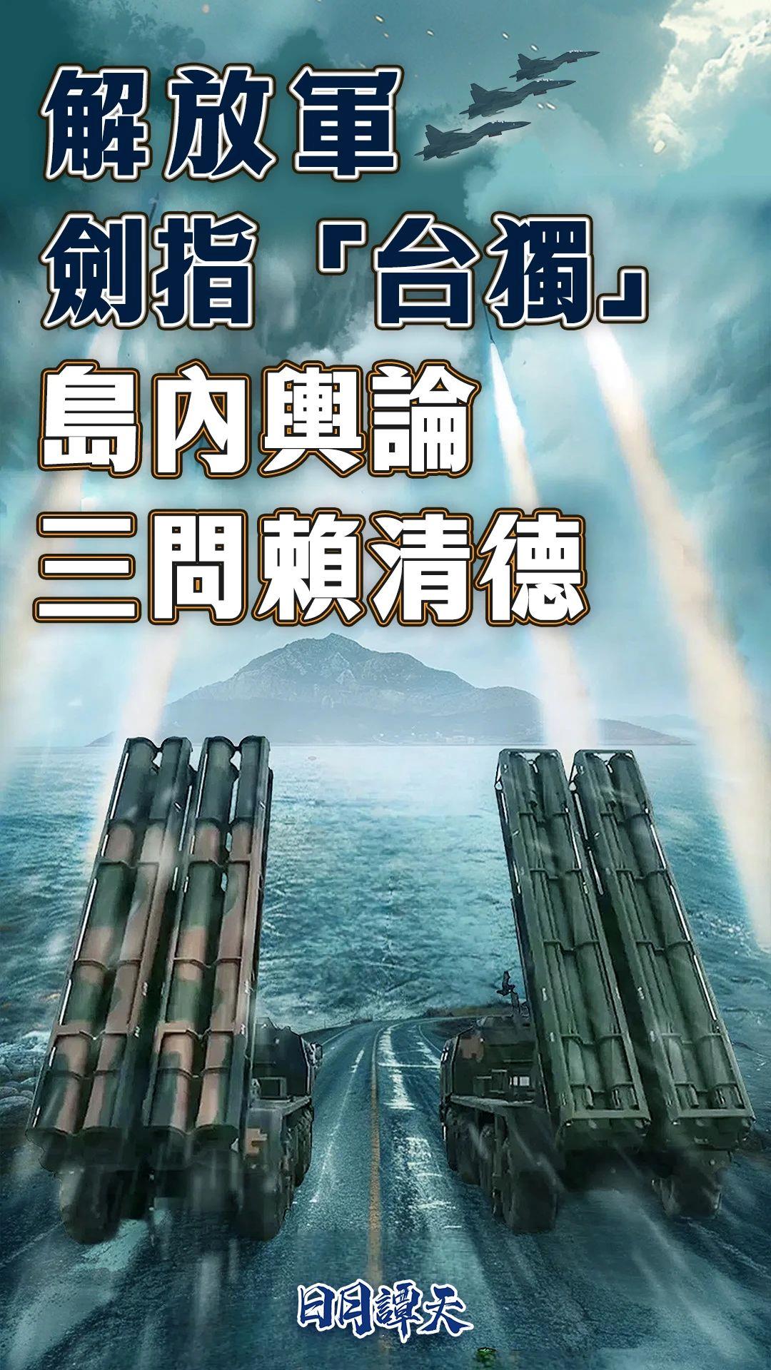 日月谭天丨解放军剑指“台独” 岛内舆论三问赖清德