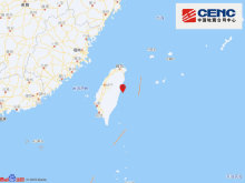 中国台湾花莲县海域发生7.3级地震 系今年迄今我国最强地震