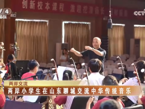 【海峡两岸】两岸小学生在山东聊城交流中华传统音乐