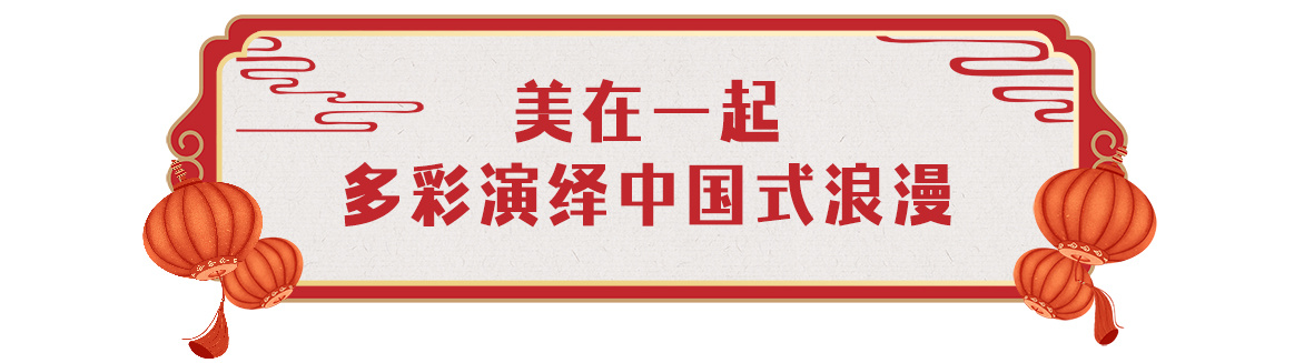 欢乐吉祥！中央广播电视总台《2024年春节联欢晚会》与全球欢度中国年