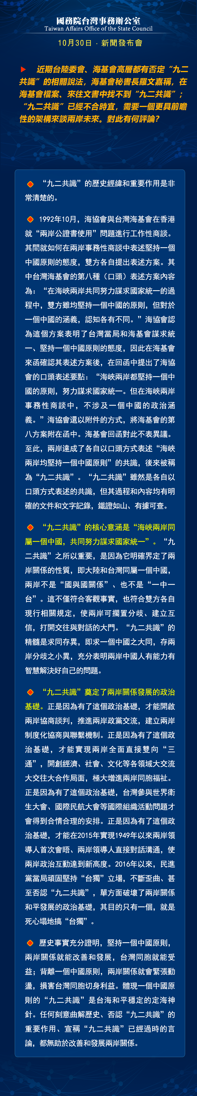 国务院台湾事务办公室10月30日·新闻发布会