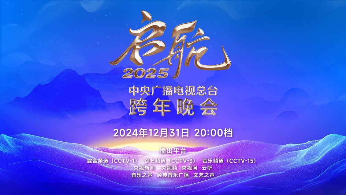 今晚播出！《启航2025——中央广播电视总台跨年晚会》节目单公布