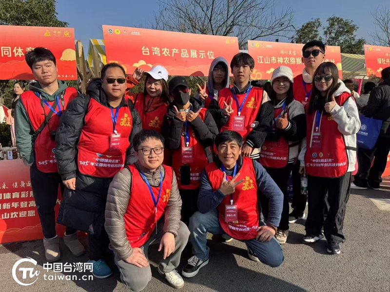 “浙”里江山登高迎新年，两岸携手逐梦新征程