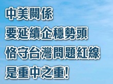 总台海峡时评丨中美关系要延续企稳势头，恪守台湾问题红线是重中之重！