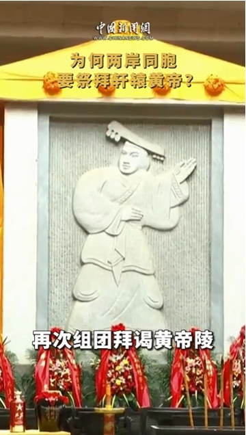 为何两岸同胞要祭拜轩辕黄帝