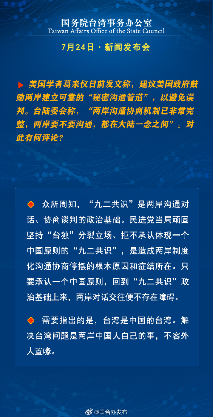 国务院台湾事务办公室7月24日·新闻发布会