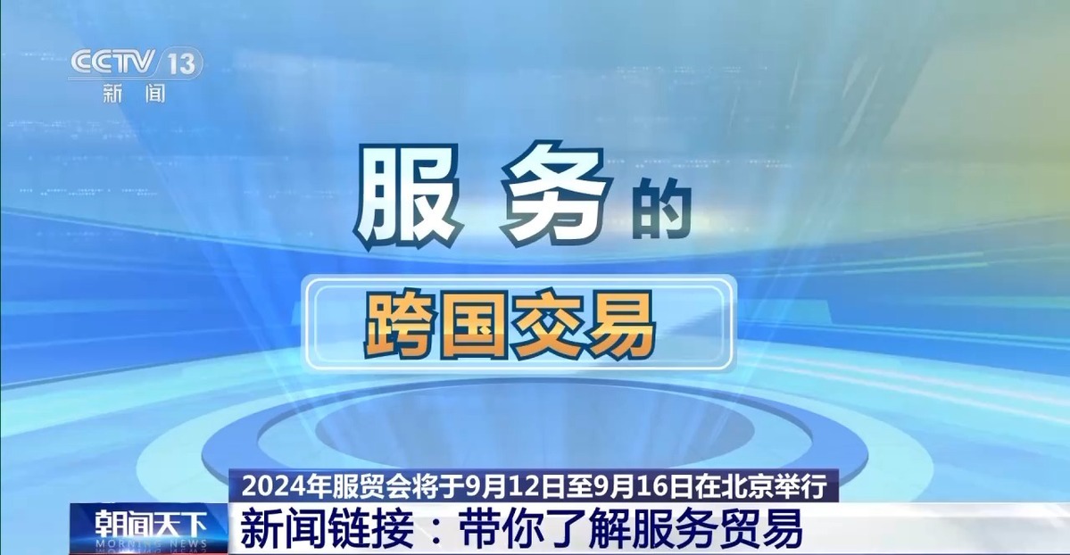 4个数字，了解服务贸易和服贸会→