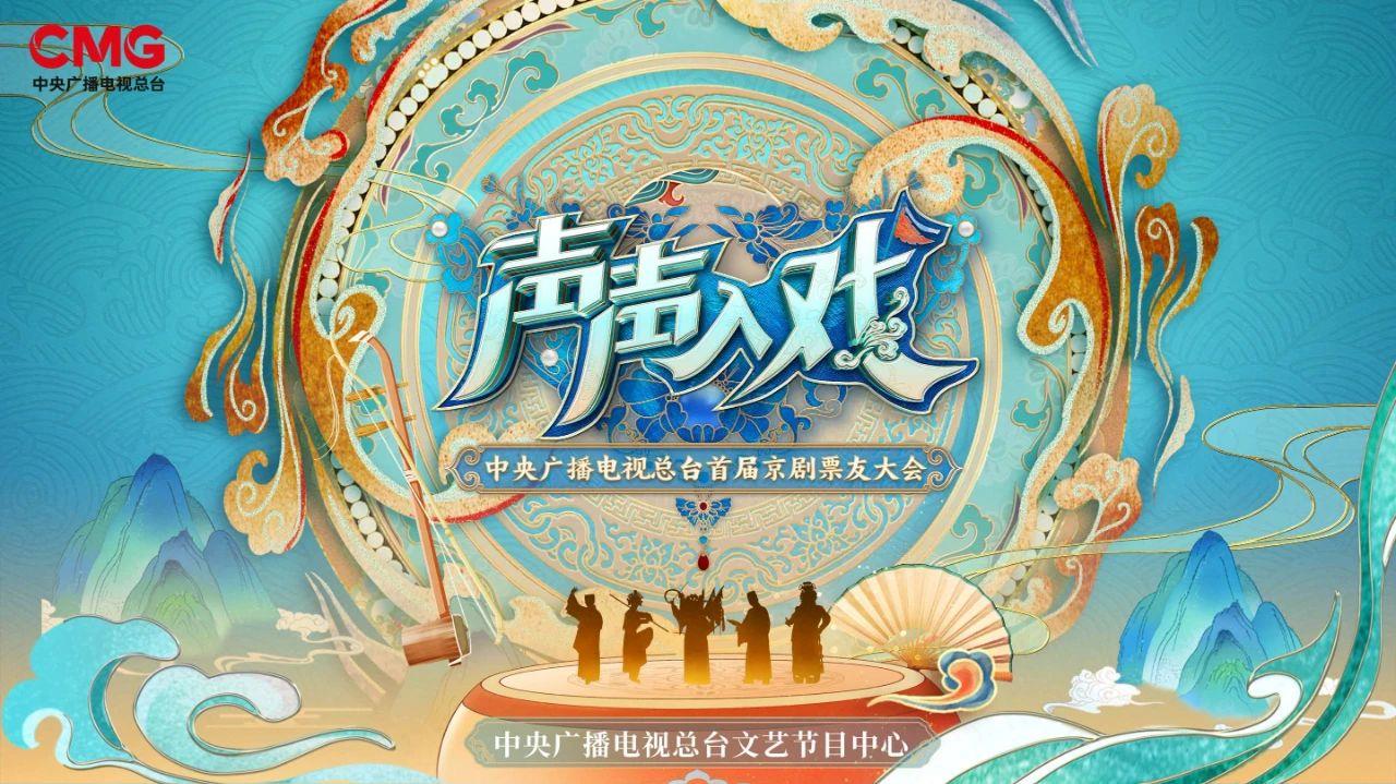 知音互鉴，声声入戏——总台首届京剧“票友大会”即将开启！