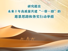 中国发布共建“一带一路”未来十年发展展望