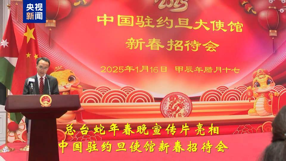 总台蛇年春晚宣传片亮相中国驻约旦使馆新春招待会