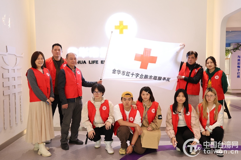 金华成立浙江省首支台胞红十字志愿者服务队