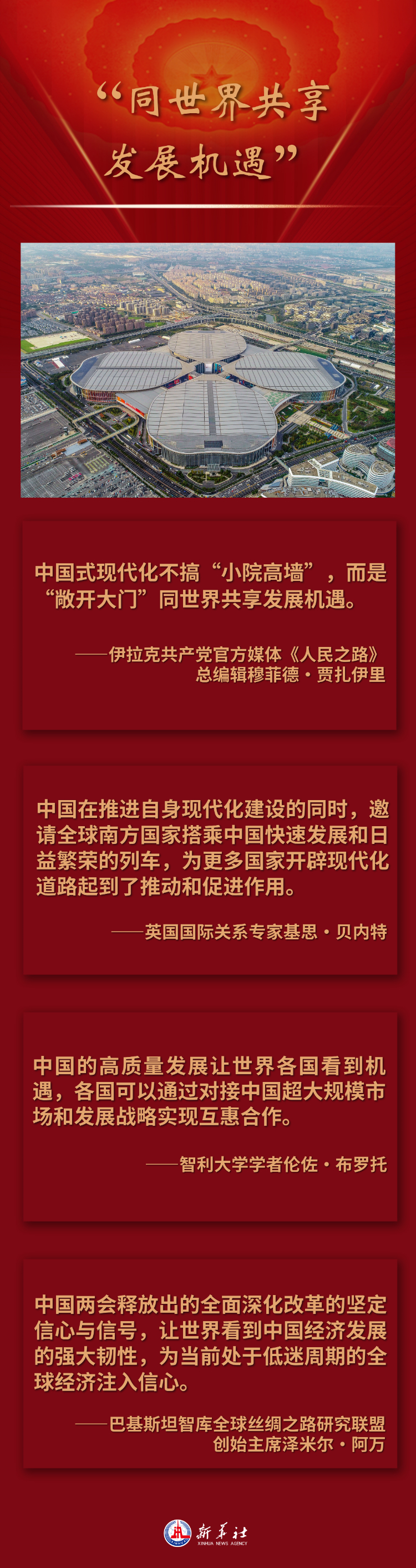 走得通、行得稳——国际人士更加认同中国式现代化