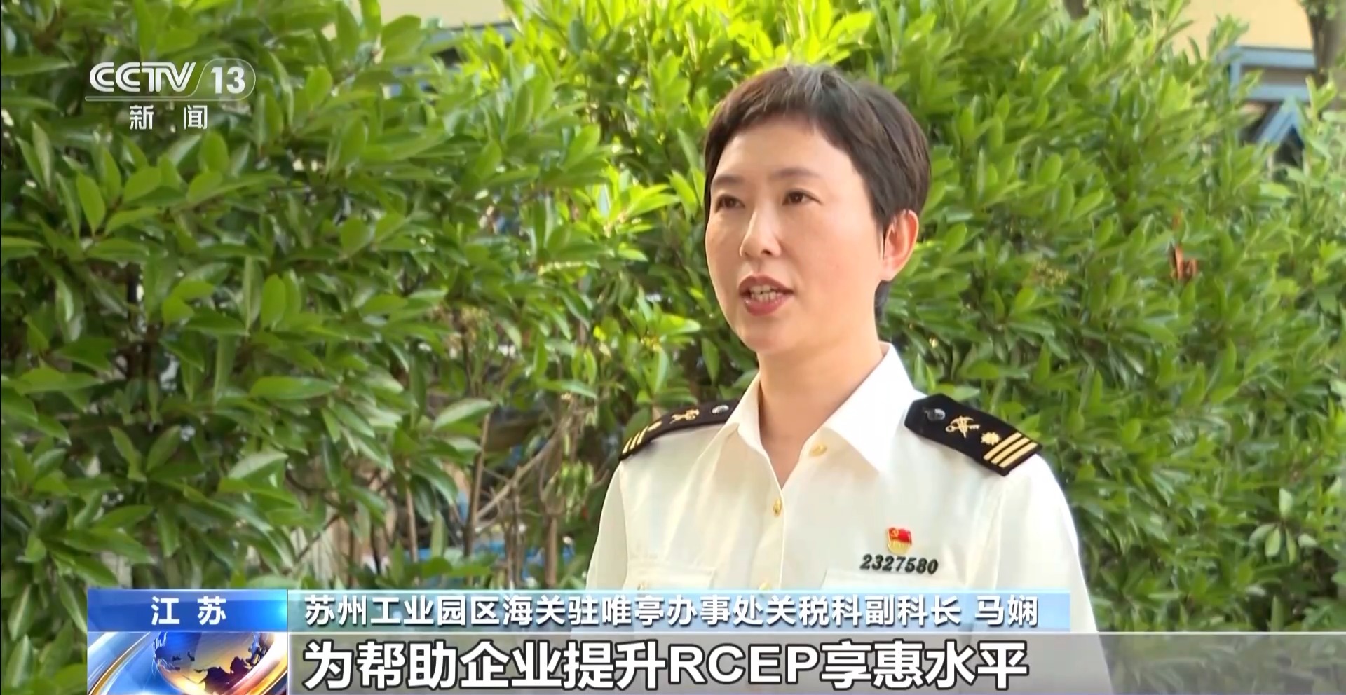 苏州工业园区海关驻唯亭办事处关税科副科长 马娴:为帮助企业提升rcep