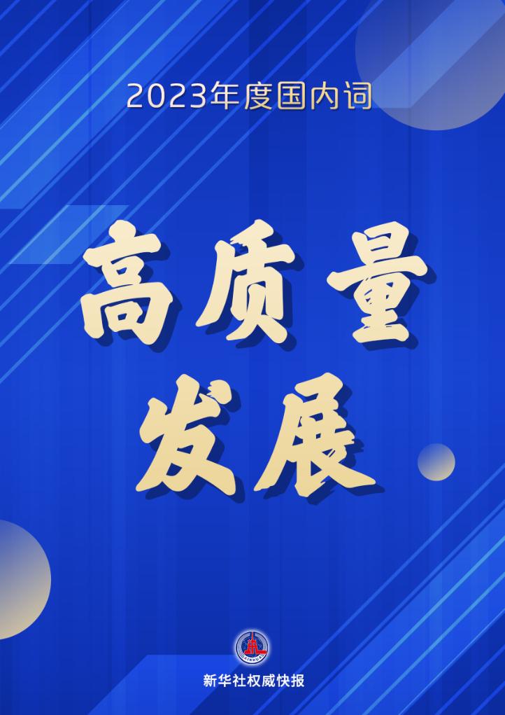 新华社权威快报丨2023“年度字词”揭晓