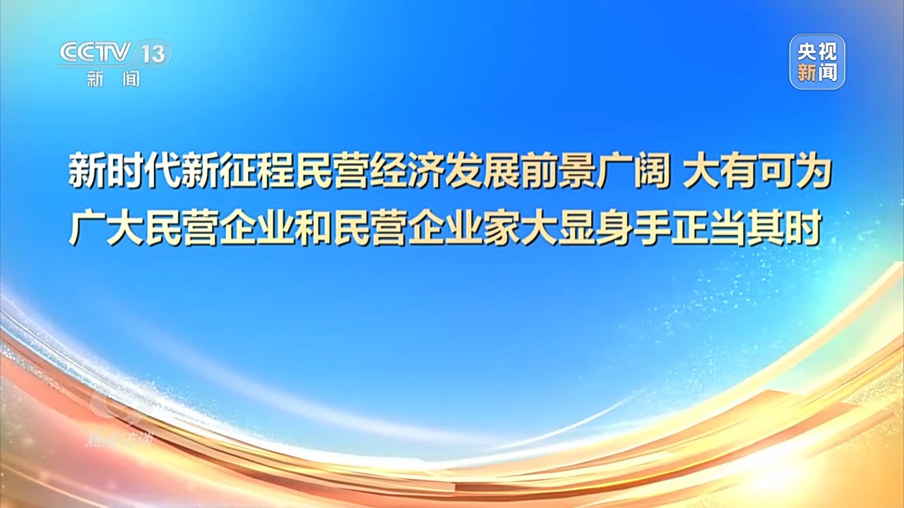 开创民营经济发展新局面 这场重磅会议还释放了哪些信号？