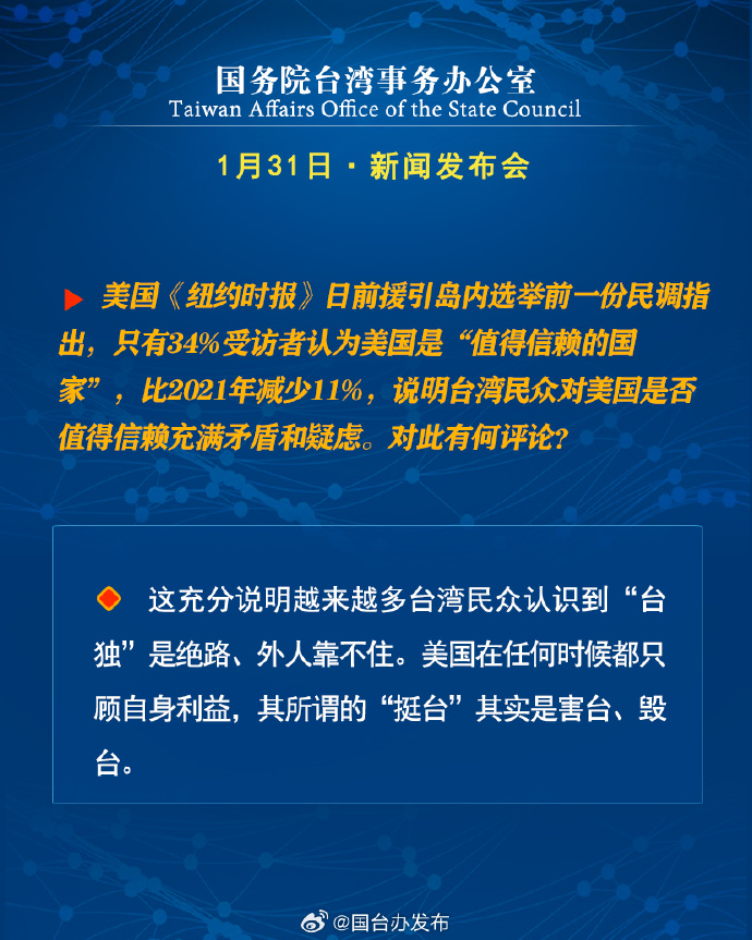 国务院台湾事务办公室1月31日·新闻发布会