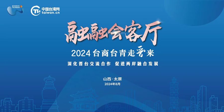 2024年“台商台青走晋来”活动即将在山西举行