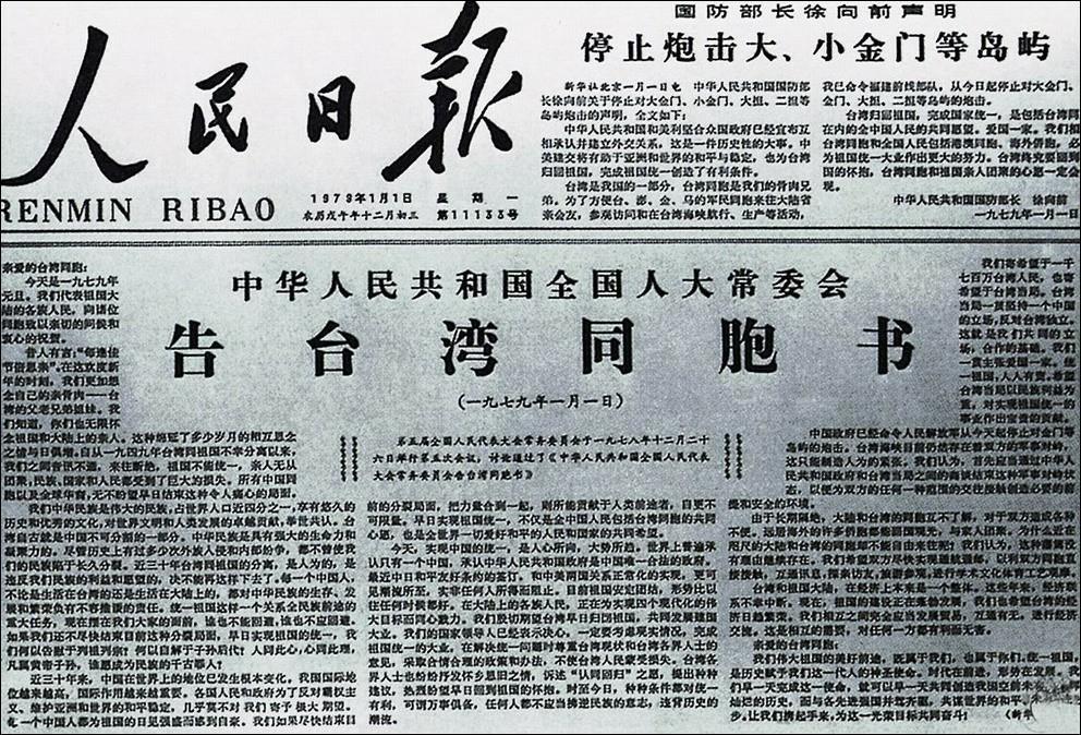 《告台湾同胞书》发表45周年：我们殷切期望台湾早日回归祖国
