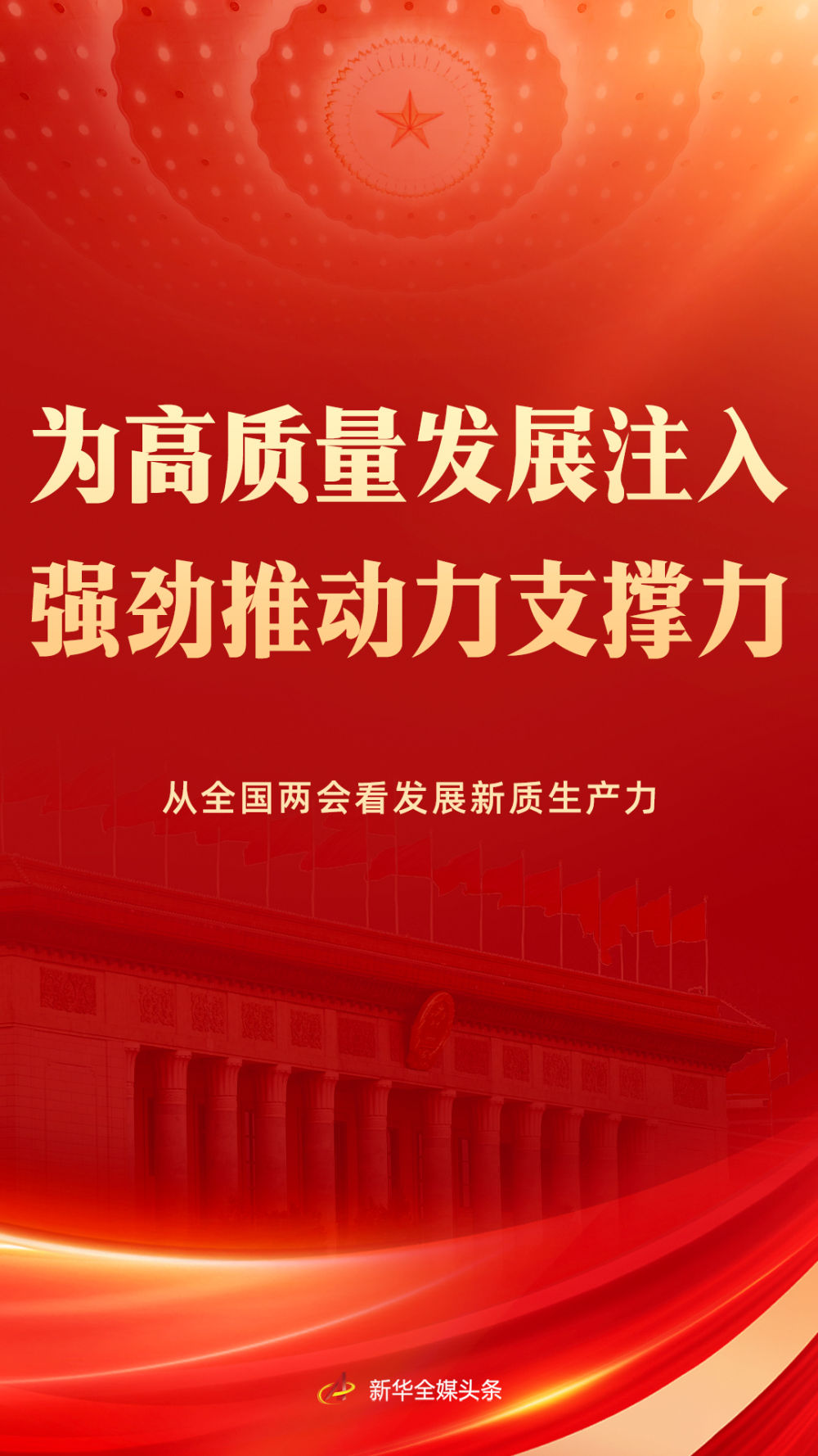 为高质量发展注入强劲推动力支撑力——从全国两会看发展新质生产力