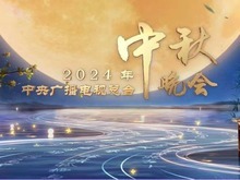 官宣！《中央广播电视总台2024年中秋晚会》节目单发布