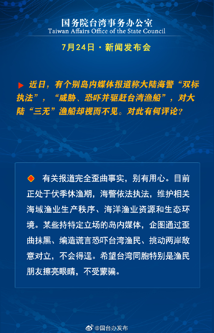 国务院台湾事务办公室7月24日·新闻发布会