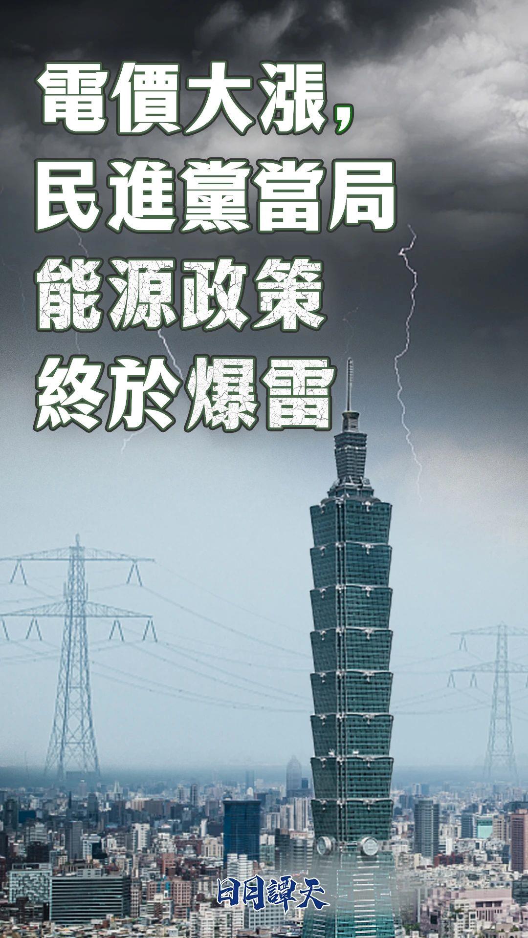 日月谭天丨电价大涨，民进党当局能源政策终于爆雷