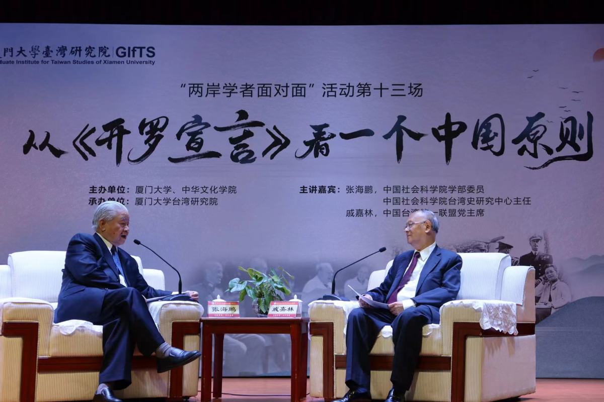 两岸学者对谈：从《开罗宣言》看一个中国原则
