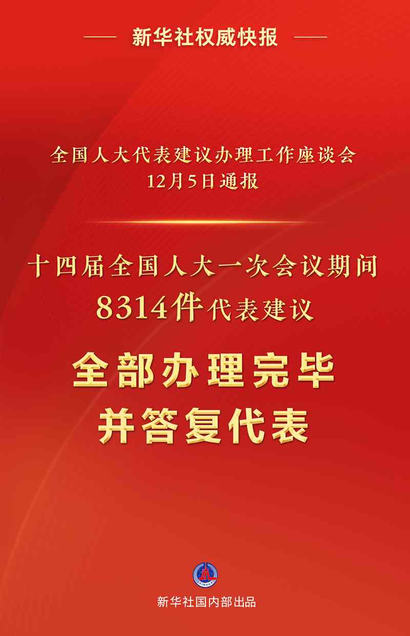 十四届全国人大一次会议8314件代表建议全部办理完毕