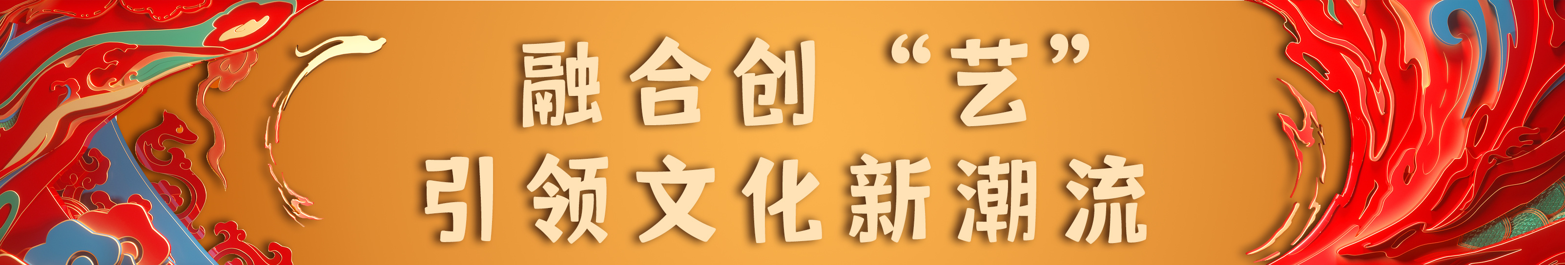 亮相！总台《2024年春节联欢晚会》新闻发布会介绍节目和技术创新亮点