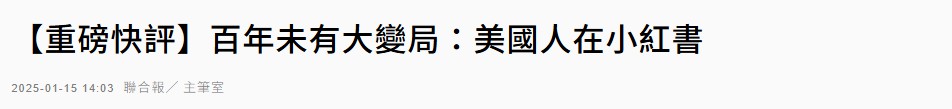 “美国人都上小红书，台湾还禁什么？”