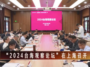 【海峡两岸】“2024台海观察论坛”在上海召开