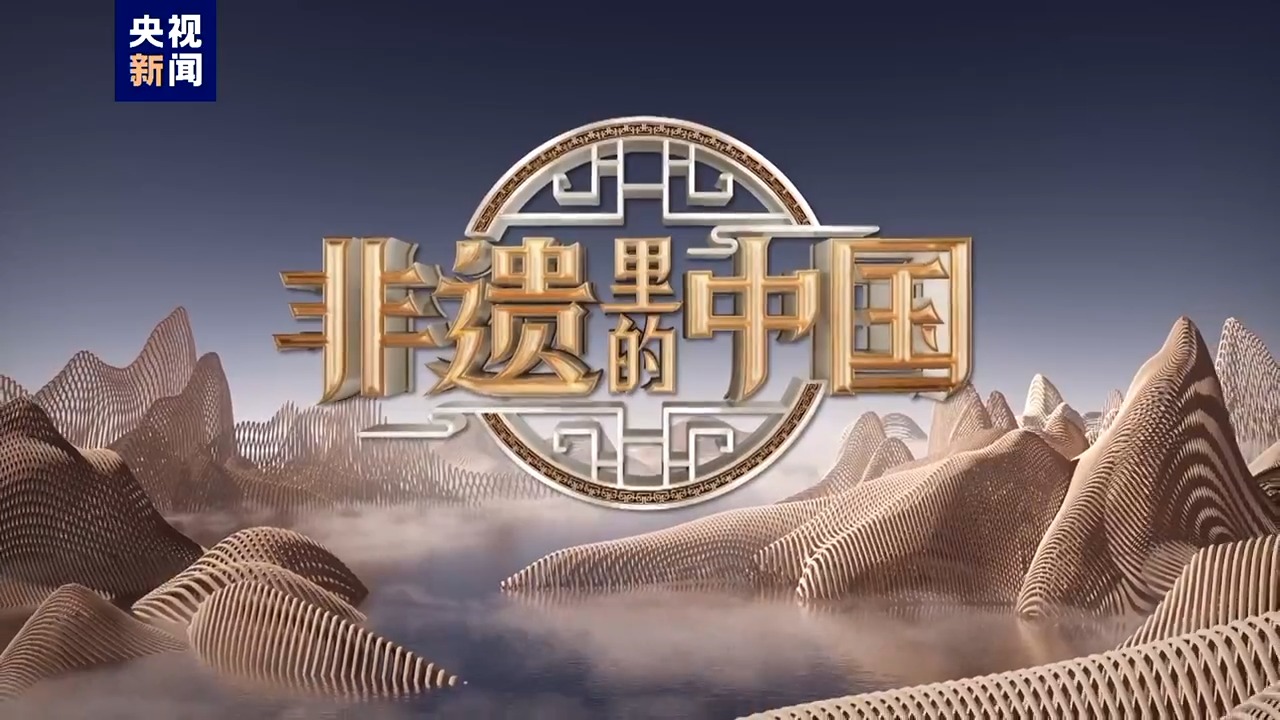 非遗之美！《非遗里的中国》第二季浙江篇开机 非遗里的中国陈列馆启动布展