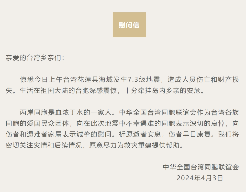 全国台联、台盟向遭受地震灾害的台湾乡亲表示慰问