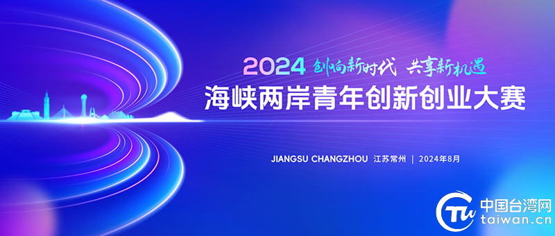 共享新时代新机遇 2024海峡两岸青年创新创业大赛启幕