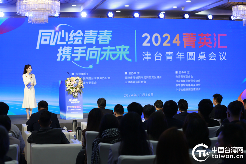 同心绘青春 携手向未来 2024菁英汇·津台青年圆桌会议在津举行