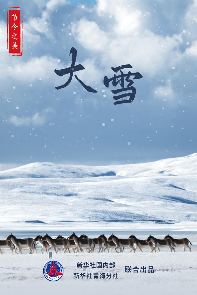 节令之美·大雪丨“大雪”节气的那些事