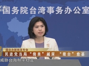 【海峡两岸】国台办新闻发布会：民进党当局“倚美”越深  “毁台”愈甚