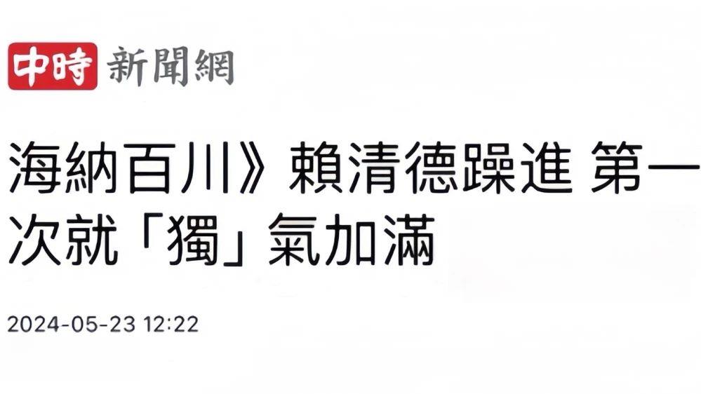 日月谭天丨解放军剑指“台独” 岛内舆论三问赖清德