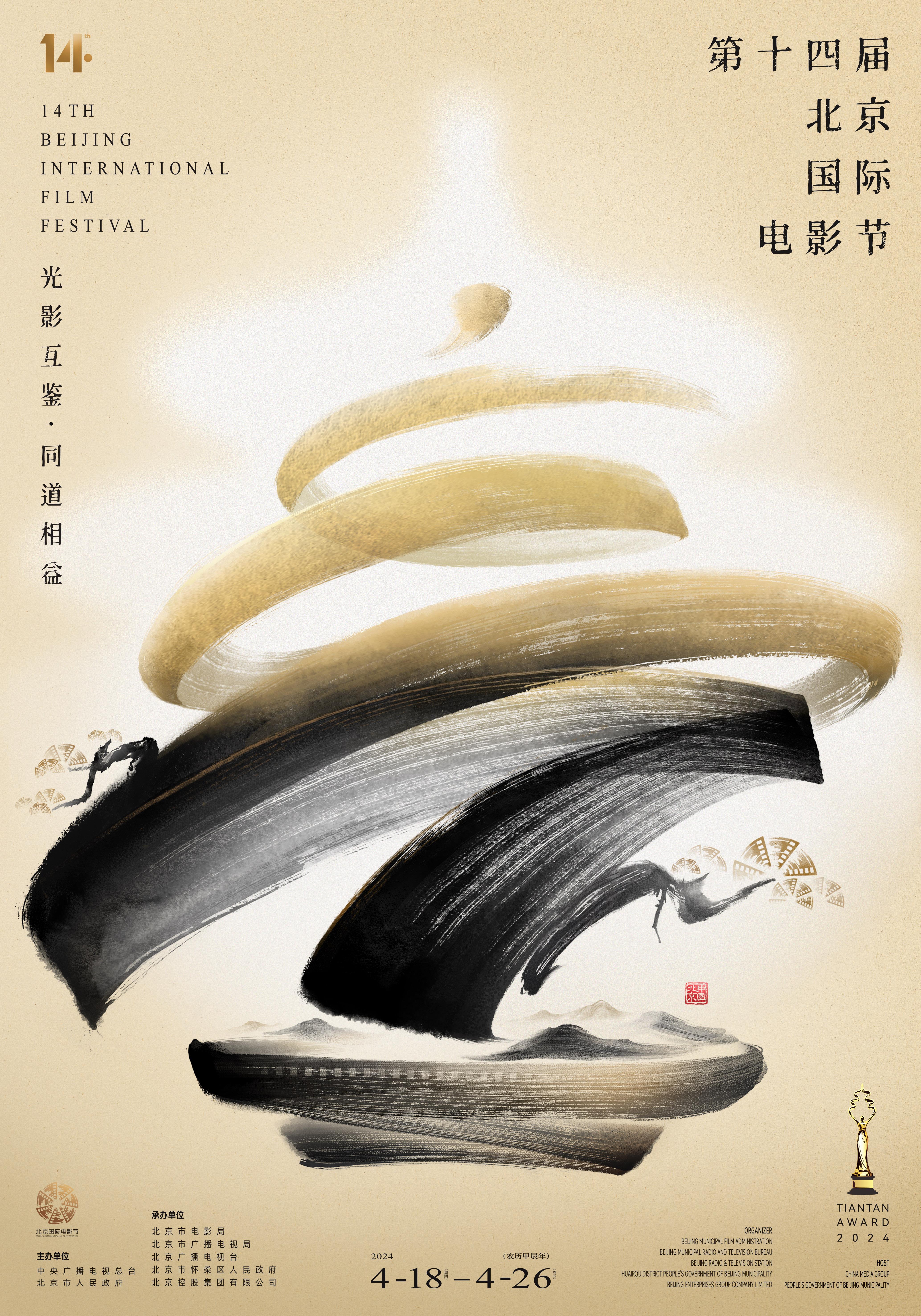 第十四届北京国际电影节4月18日开幕 “天坛奖”评委和入围影片公布