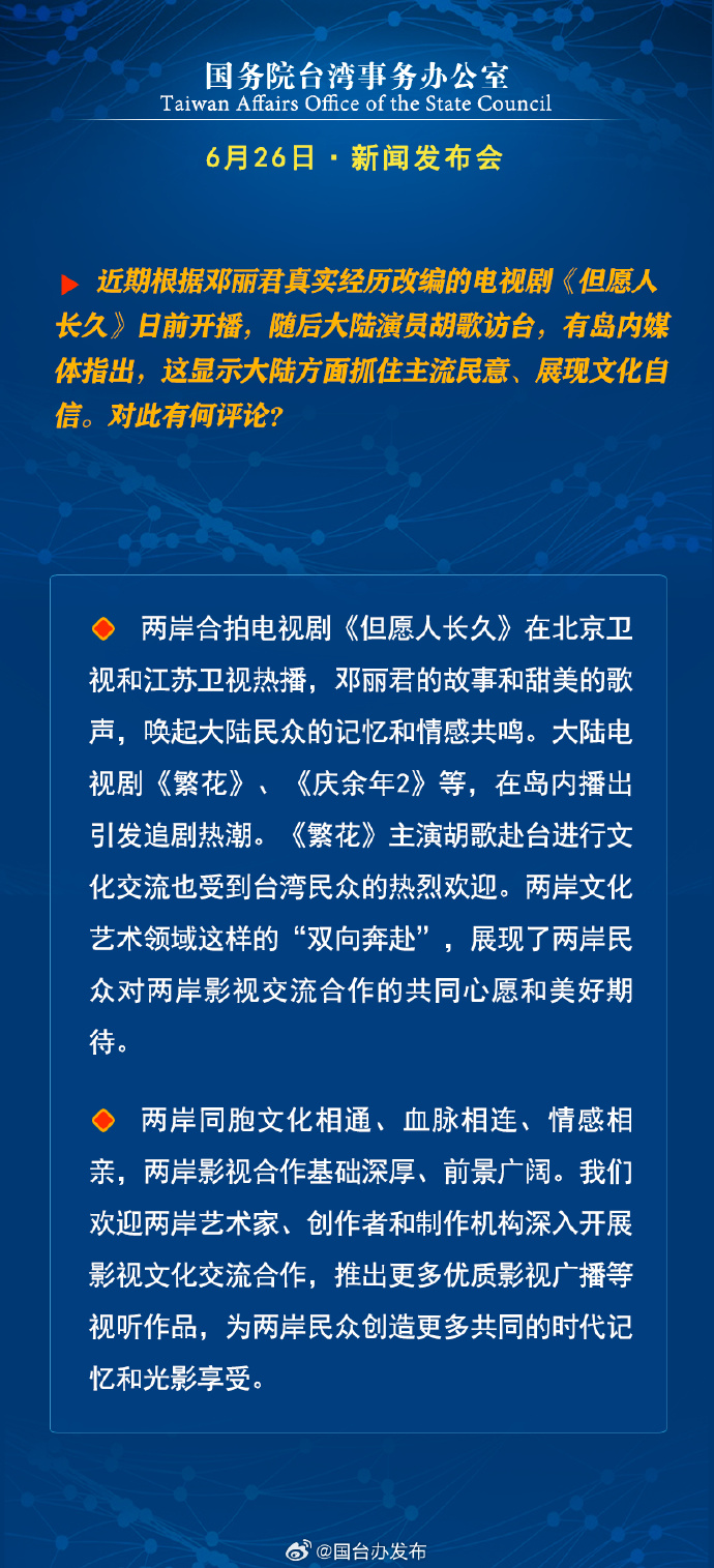 国务院台湾事务办公室6月26日·新闻发布会