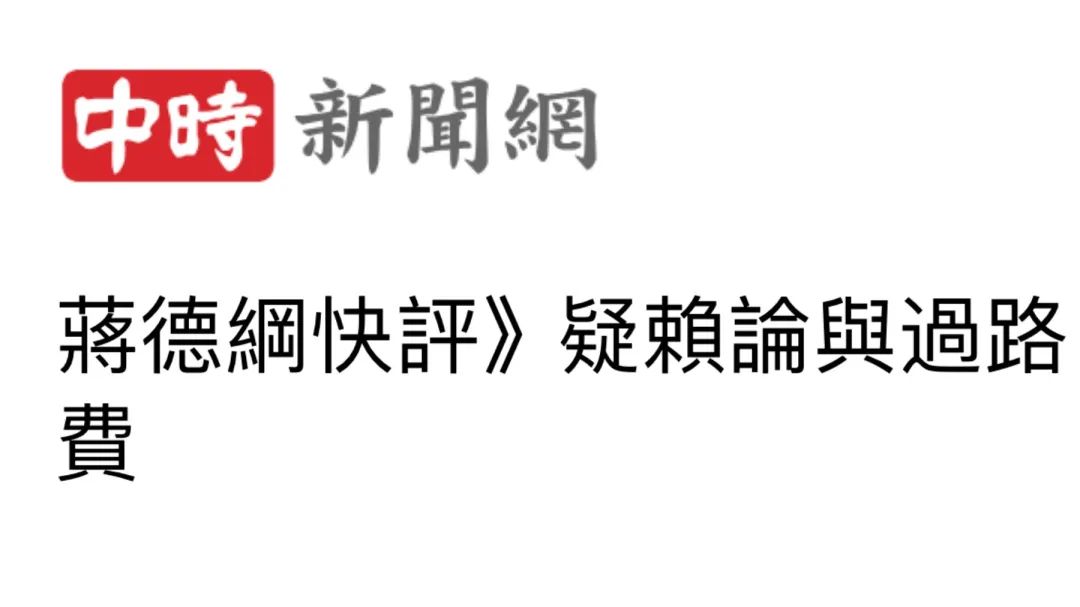 日月谭天丨赖清德刻意绕路“过境”美国， 反让岛内看清其“不受待见”