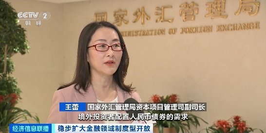 中国积极有序扩大债券市场对外开放！成效如何？国家外汇局解读→