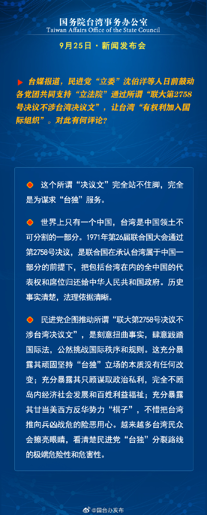 国务院台湾事务办公室9月25日·新闻发布会